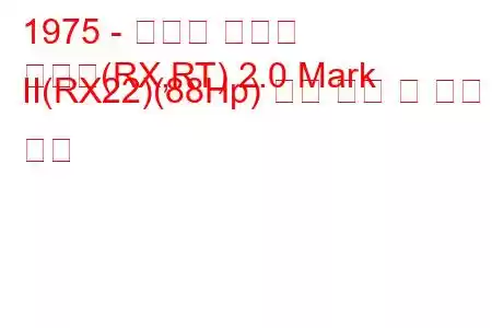 1975 - 토요타 코로나
코로나(RX,RT) 2.0 Mark II(RX22)(88Hp) 연료 소비 및 기술 사양