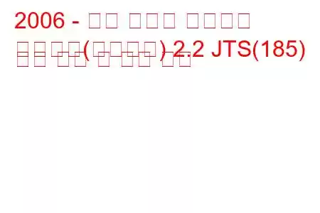 2006 - 알파 로미오 스파이더
스파이더(프리미엄) 2.2 JTS(185) 연료 소비 및 기술 사양