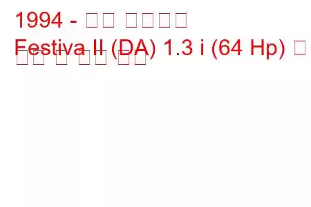 1994 - 포드 페스티벌
Festiva II (DA) 1.3 i (64 Hp) 연료 소비 및 기술 사양