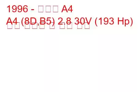 1996 - 아우디 A4
A4 (8D,B5) 2.8 30V (193 Hp) 연료 소비량 및 기술 사양