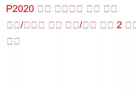 P2020 흡기 매니폴드 러너 위치 센서/스위치 회로 범위/성능 뱅크 2 문제 코드