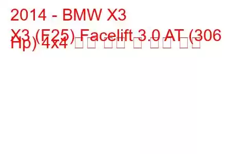 2014 - BMW X3
X3 (F25) Facelift 3.0 AT (306 Hp) 4x4 연료 소비 및 기술 사양