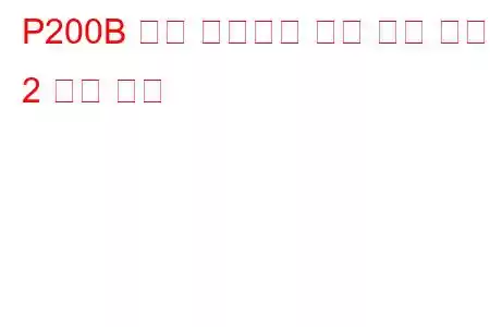 P200B 흡기 매니폴드 러너 성능 뱅크 2 문제 코드