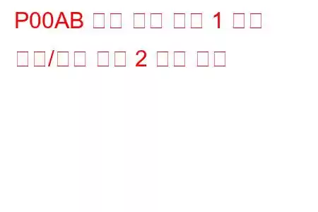 P00AB 흡기 온도 센서 1 회로 범위/성능 뱅크 2 문제 코드