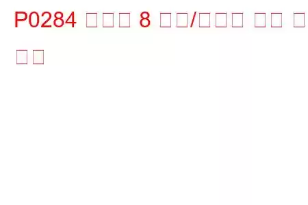 P0284 실린더 8 기여/밸런스 오류 문제 코드