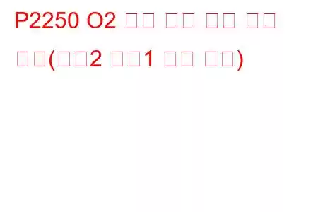 P2250 O2 센서 기준 전압 회로 높음(뱅크2 센서1 문제 코드)