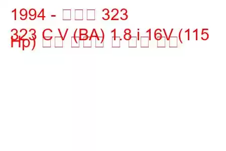 1994 - 마즈다 323
323 C V (BA) 1.8 i 16V (115 Hp) 연료 소비량 및 기술 사양