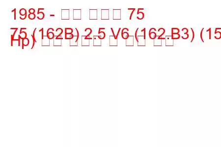 1985 - 알파 로미오 75
75 (162B) 2.5 V6 (162.B3) (156 Hp) 연료 소비량 및 기술 사양