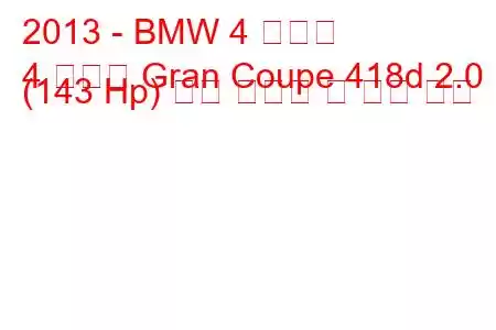 2013 - BMW 4 시리즈
4 시리즈 Gran Coupe 418d 2.0 (143 Hp) 연료 소비량 및 기술 사양