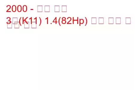 2000 - 닛산 행진
3월(K11) 1.4(82Hp) 연료 소비 및 기술 사양