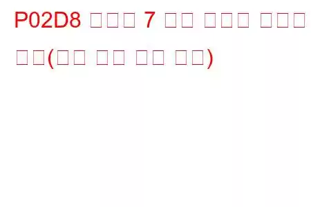 P02D8 실린더 7 연료 인젝터 오프셋 학습(최소 한계 문제 코드)