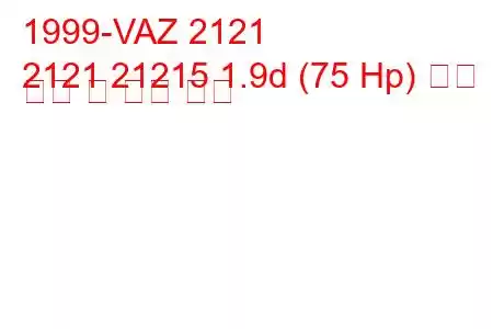 1999-VAZ 2121
2121 21215 1.9d (75 Hp) 연료 소비 및 기술 사양