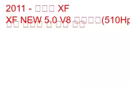 2011 - 재규어 XF
XF NEW 5.0 V8 슈퍼차저(510Hp) 연료 소비량 및 기술 사양