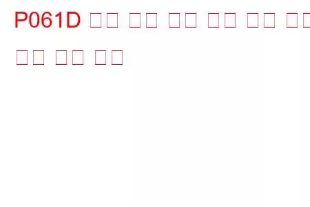 P061D 내부 제어 모듈 엔진 공기 질량 성능 문제 코드