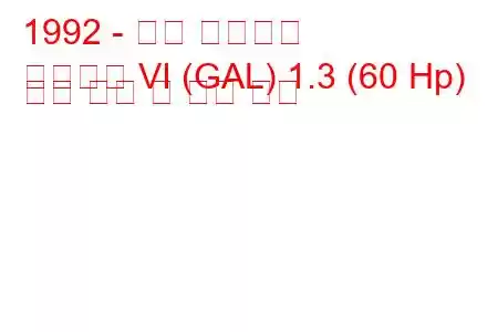 1992 - 포드 에스코트
에스코트 VI (GAL) 1.3 (60 Hp) 연료 소비 및 기술 사양