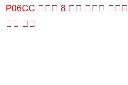 P06CC 실린더 8 예열 플러그 잘못된 문제 코드