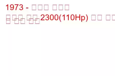 1973 - 복스홀 매그넘
매그넘 쿠페 2300(110Hp) 연료 소비 및 기술 사양