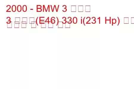 2000 - BMW 3 시리즈
3 시리즈(E46) 330 i(231 Hp) 연료 소비량 및 기술 사양