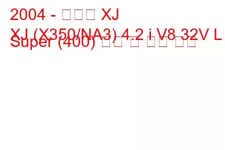 2004 - 재규어 XJ
XJ (X350/NA3) 4.2 i V8 32V L Super (400) 연비 및 기술 사양