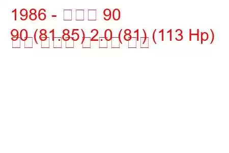 1986 - 아우디 90
90 (81.85) 2.0 (81) (113 Hp) 연료 소비량 및 기술 사양