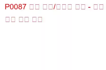 P0087 연료 레일/시스템 압력 - 문제 코드 너무 낮음