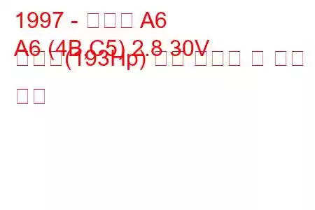 1997 - 아우디 A6
A6 (4B,C5) 2.8 30V 콰트로(193Hp) 연료 소비량 및 기술 사양
