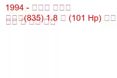 1994 - 란시아 데드라
데드라(835) 1.8 즉 (101 Hp) 연료 소비 및 기술 사양