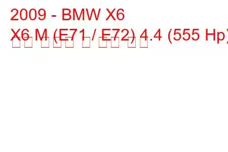 2009 - BMW X6
X6 M (E71 / E72) 4.4 (555 Hp) 연료 소비량 및 기술 사양