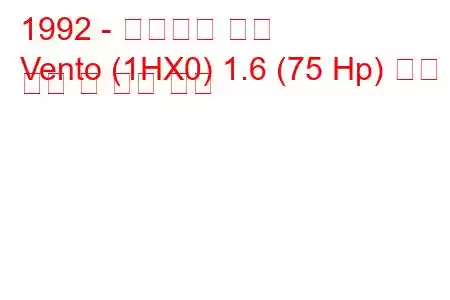 1992 - 폭스바겐 벤토
Vento (1HX0) 1.6 (75 Hp) 연료 소비 및 기술 사양
