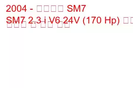 2004 - 르노삼성 SM7
SM7 2.3 i V6 24V (170 Hp) 연료 소비량 및 기술 사양