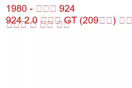 1980 - 포르쉐 924
924 2.0 카레라 GT (209마력) 연료 소비량 및 기술 사양