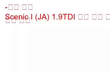 -르노 세닉
Scenic I (JA) 1.9TDI 연료 소비 및 기술 사양