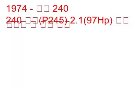 1974 - 볼보 240
240 콤비(P245) 2.1(97Hp) 연료 소비량 및 기술 사양