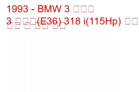 1993 - BMW 3 시리즈
3 시리즈(E36) 318 i(115Hp) 연료 소비 및 기술 사양