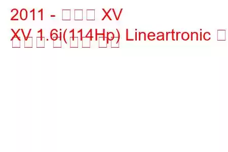 2011 - 스바루 XV
XV 1.6i(114Hp) Lineartronic 연료 소비량 및 기술 사양