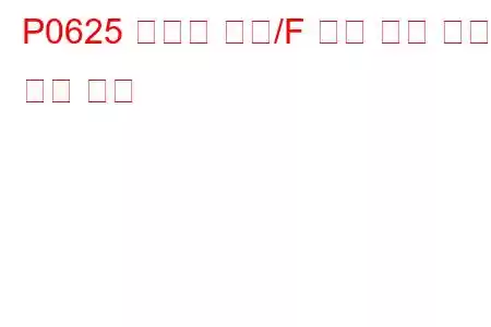 P0625 발전기 필드/F 단자 회로 낮은 문제 코드