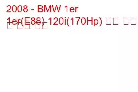 2008 - BMW 1er
1er(E88) 120i(170Hp) 연료 소비 및 기술 사양