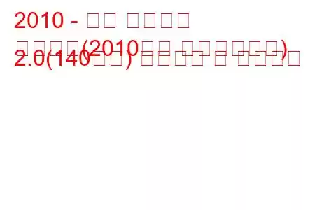 2010 - 닛산 캐시카이
캐시카이(2010년형 페이스리프트) 2.0(140마력) 연료소비 및 기술사양