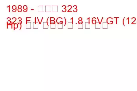 1989 - 마즈다 323
323 F IV (BG) 1.8 16V GT (128 Hp) 연료 소비량 및 기술 사양