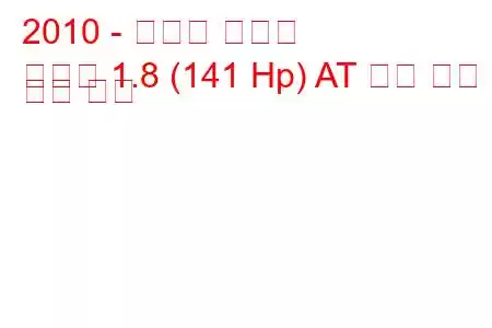 2010 - 쉐보레 올랜도
올랜도 1.8 (141 Hp) AT 연료 소비 및 기술 사양