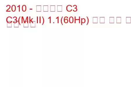 2010 - 시트로엥 C3
C3(Mk II) 1.1(60Hp) 연료 소비 및 기술 사양