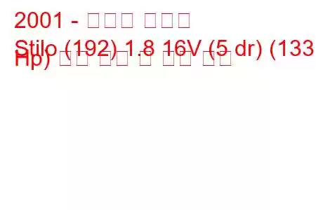 2001 - 피아트 스틸로
Stilo (192) 1.8 16V (5 dr) (133 Hp) 연료 소비 및 기술 사양