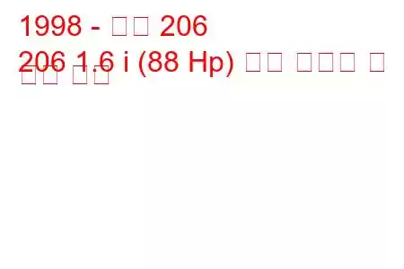 1998 - 푸조 206
206 1.6 i (88 Hp) 연료 소비량 및 기술 사양