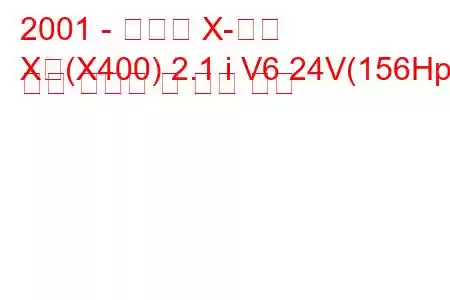 2001 - 재규어 X-타입
X형(X400) 2.1 i V6 24V(156Hp) 연료 소비량 및 기술 사양