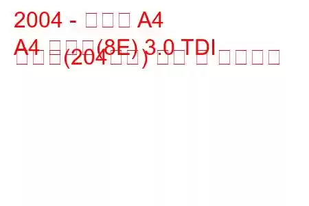 2004 - 아우디 A4
A4 아방트(8E) 3.0 TDI 콰트로(204마력) 연비 및 기술사양