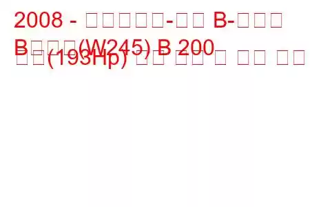 2008 - 메르세데스-벤츠 B-클래스
B클래스(W245) B 200 터보(193Hp) 연료 소비 및 기술 사양