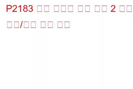 P2183 엔진 냉각수 온도 센서 2 회로 범위/성능 문제 코드