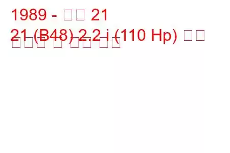 1989 - 르노 21
21 (B48) 2.2 i (110 Hp) 연료 소비량 및 기술 사양