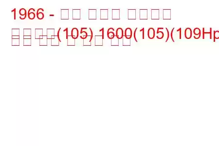 1966 - 알파 로미오 스파이더
스파이더(105) 1600(105)(109Hp) 연료 소비 및 기술 사양
