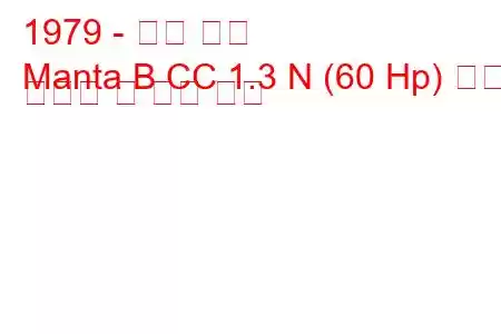 1979 - 오펠 만타
Manta B CC 1.3 N (60 Hp) 연료 소비량 및 기술 사양